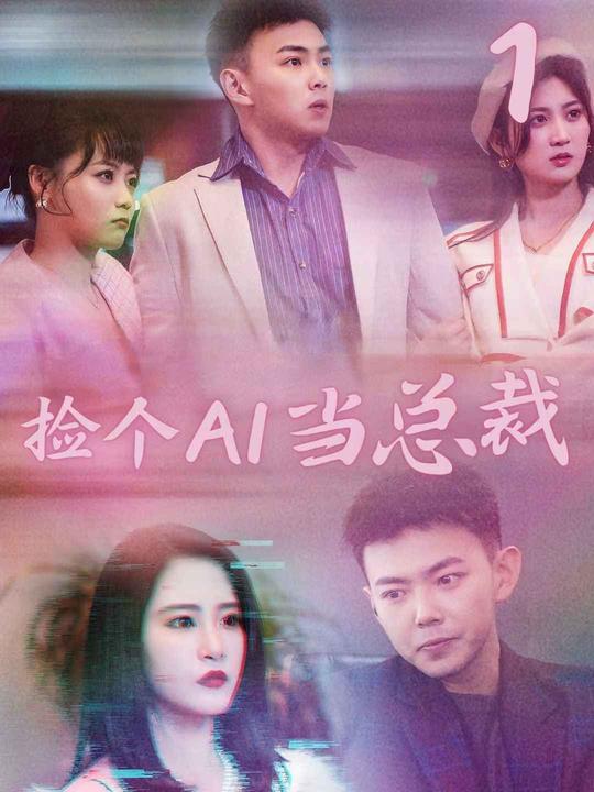 捡个AI当总裁封面