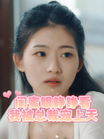 闺蜜眼睁睁看我被总裁宠上天封面