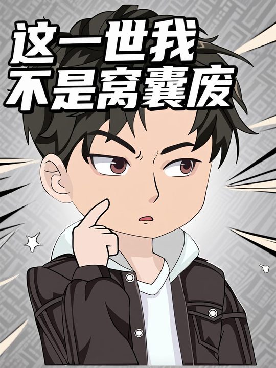 这一世我不是窝囊废封面