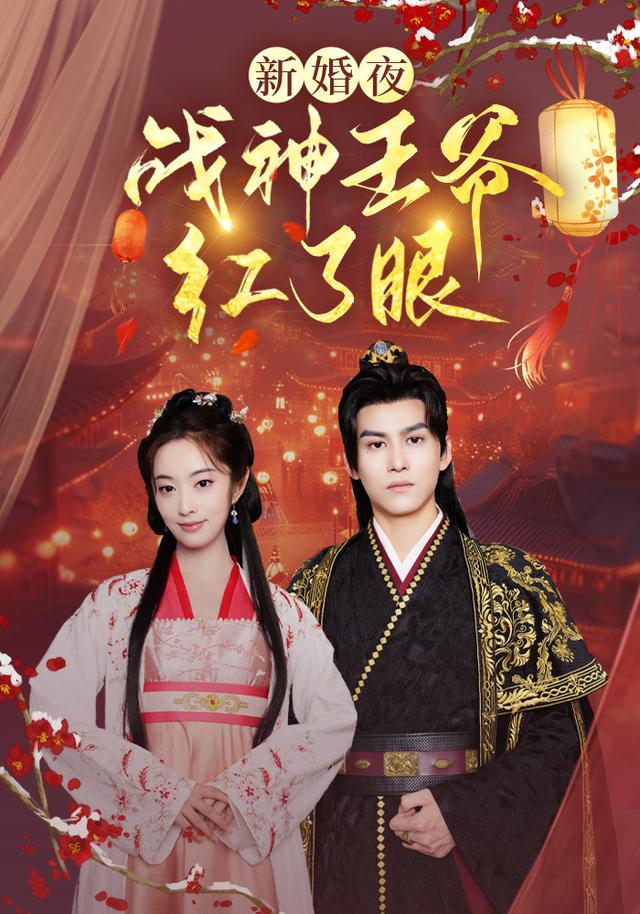 新婚夜,战神王爷红了眼封面