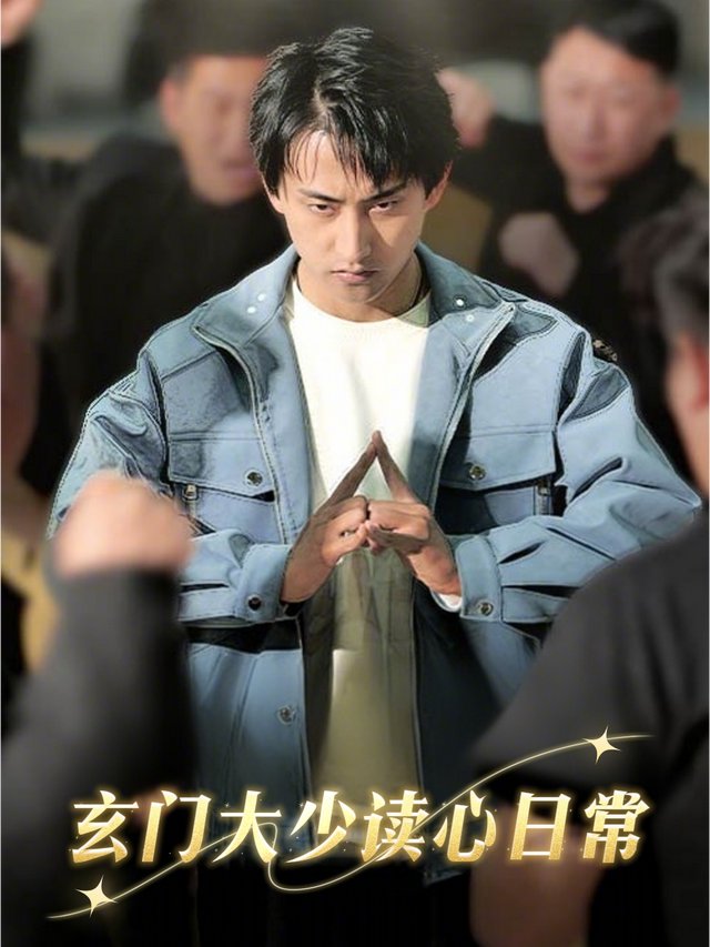 玄门大少读心日常封面