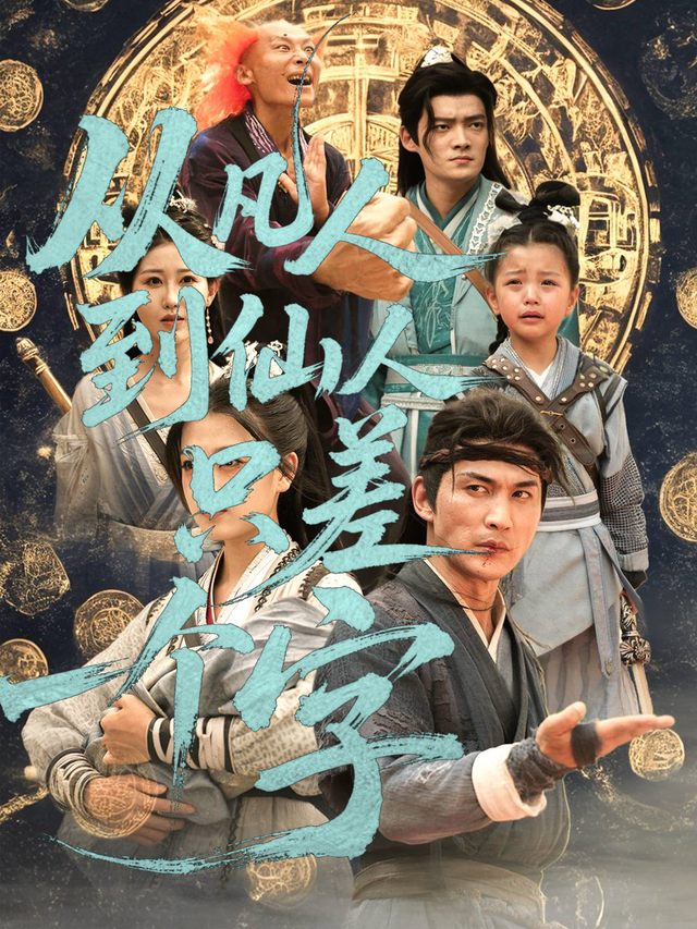 从凡人到仙人只差一个字封面