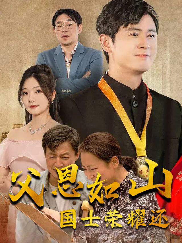 父恩如山,国士荣耀还封面