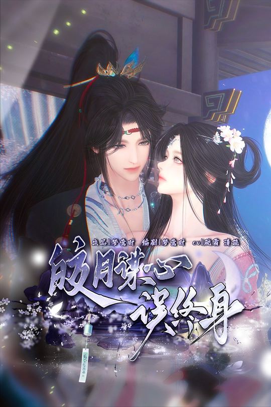 皎月谋心误终身封面