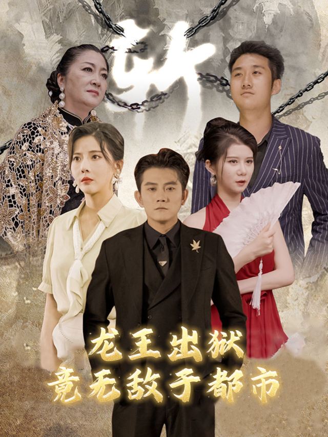 龙王出狱,竟无敌于都市封面