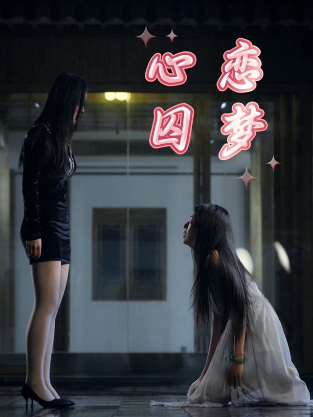 心囚恋梦封面