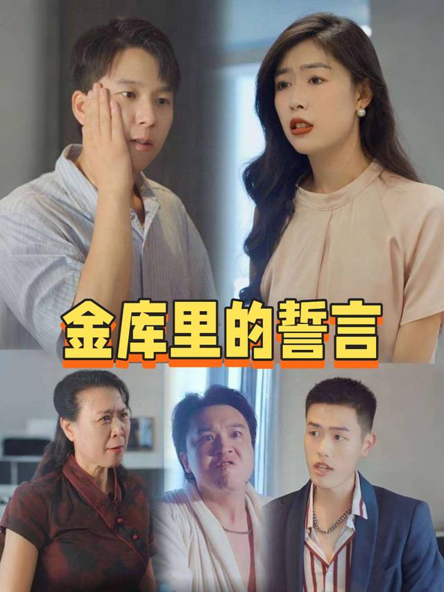 金库里的誓言封面