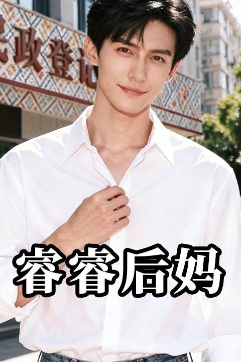 睿睿后妈封面