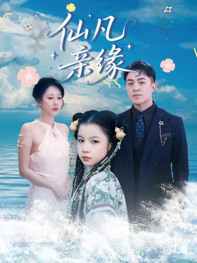 仙凡亲缘封面