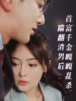 踹翻渣男后，首富千金嘎嘎乱杀封面