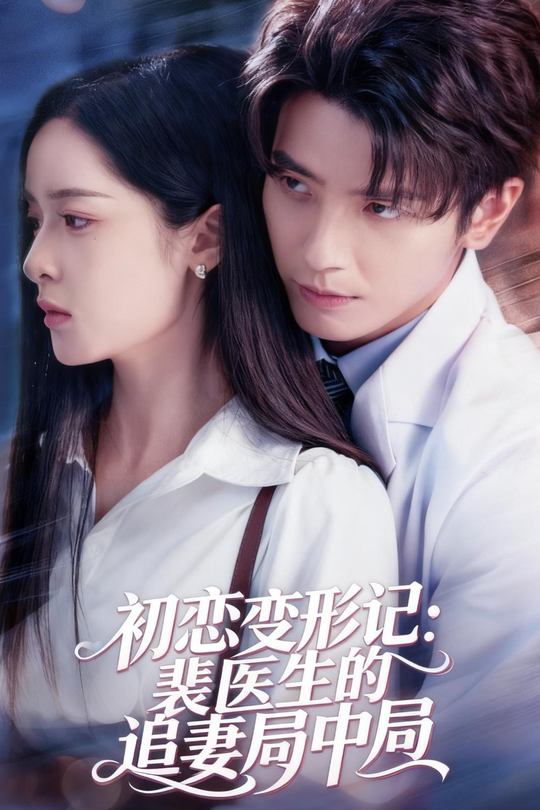 初恋变形记:裴医生的追妻局中局封面