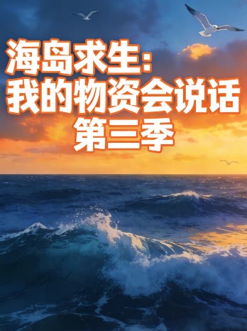 海岛求生:我的物资会说话 第三季封面