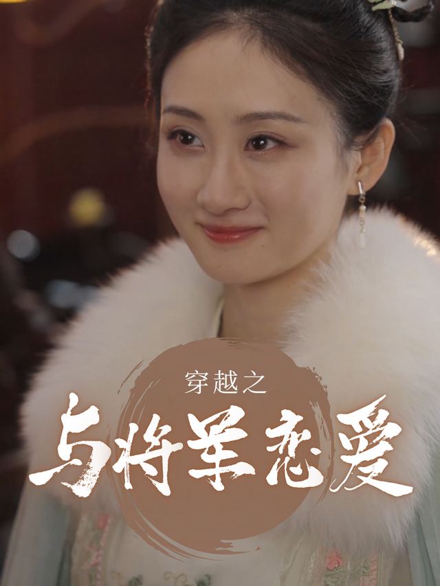 穿越之与将军恋爱封面