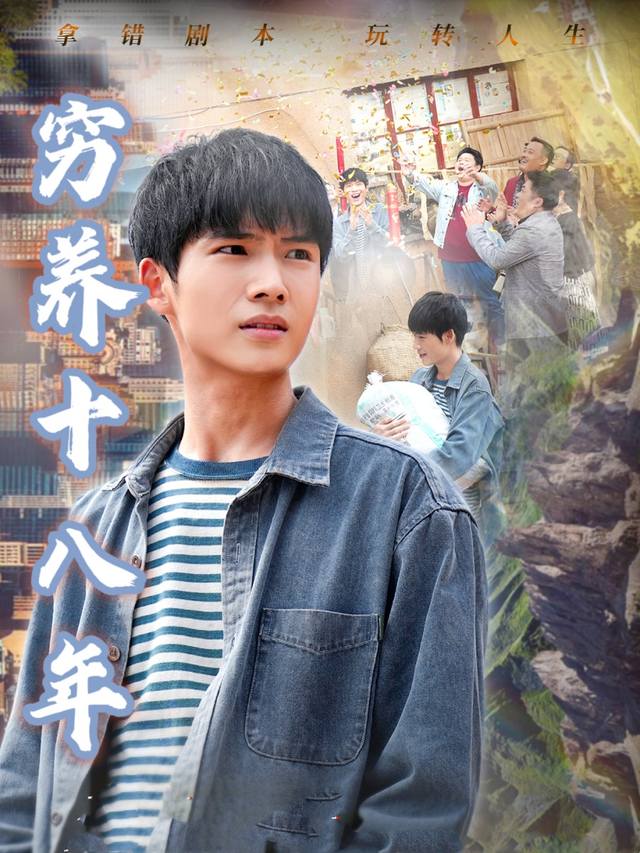 穷养十八年封面
