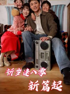 新岁逢八零新篇起封面