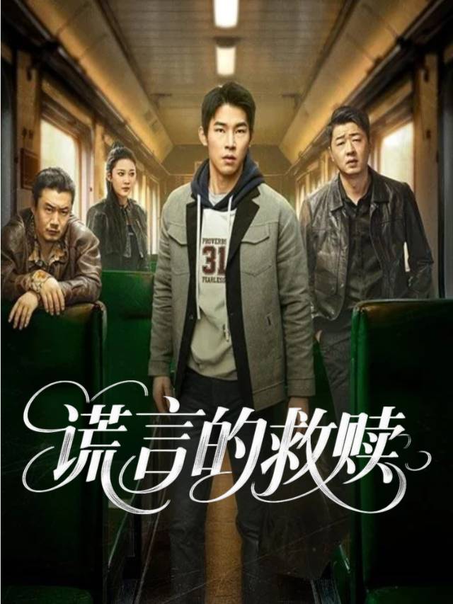 谎言的救赎封面