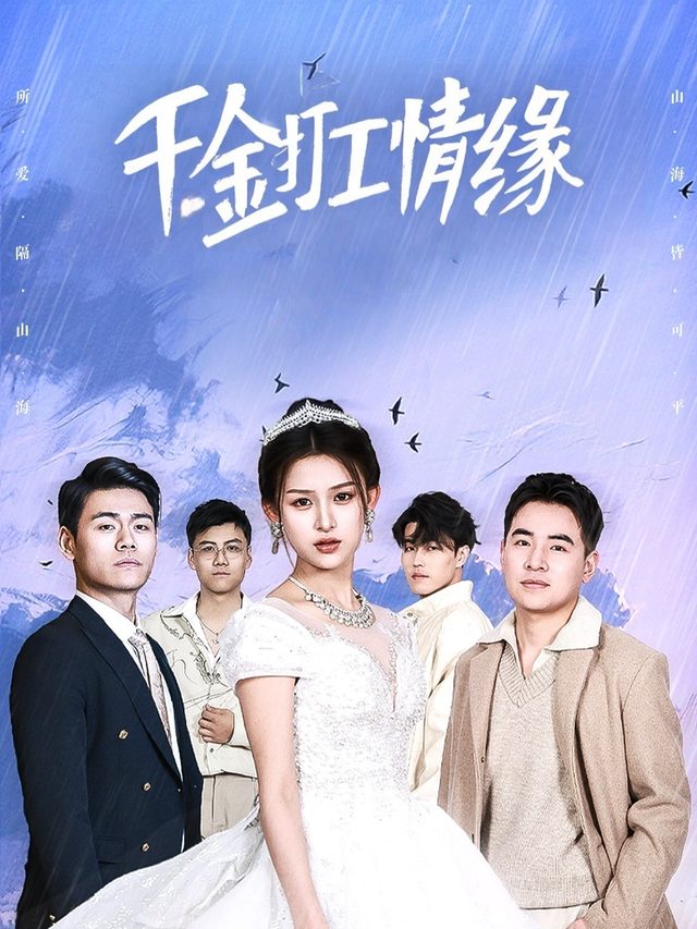 千金打工情缘封面