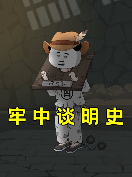 牢中谈明史封面