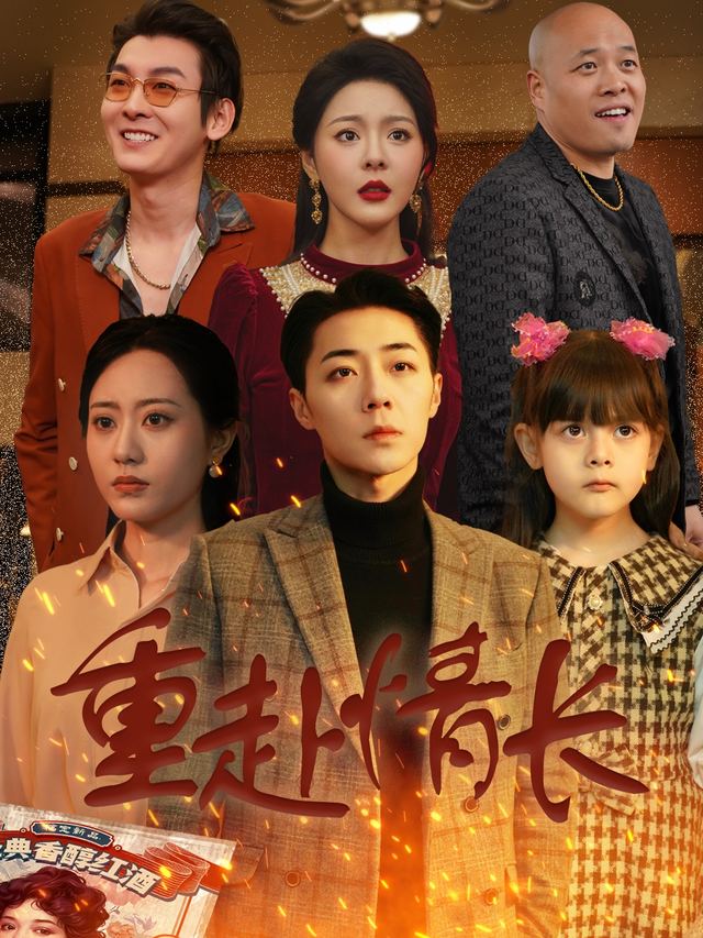 重赴情长封面