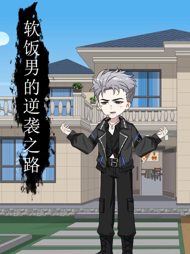 软饭男的逆袭之路封面