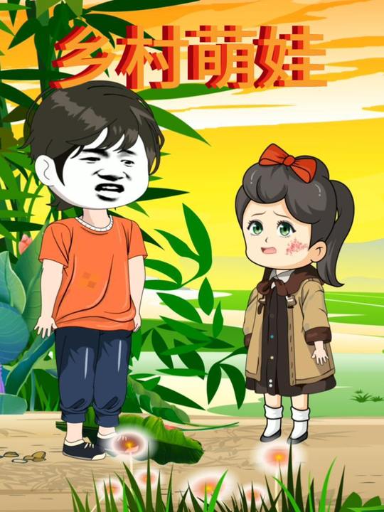 乡村萌娃第一季封面