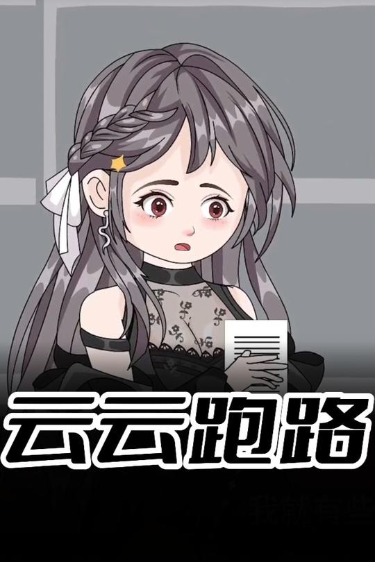 云云跑路封面