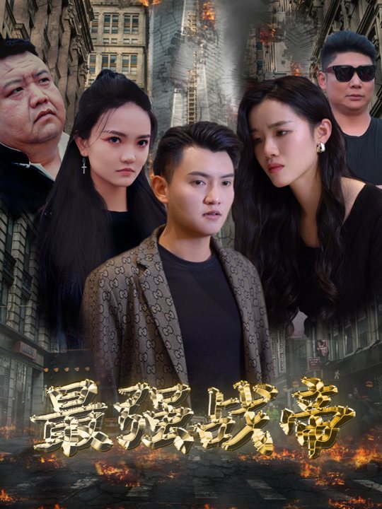 最强战帝封面