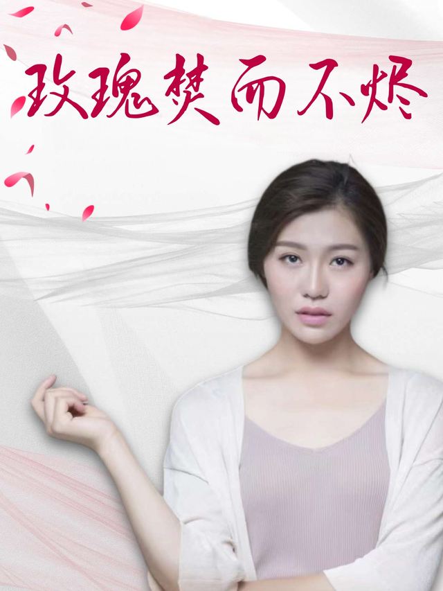 玫瑰焚而不烬封面