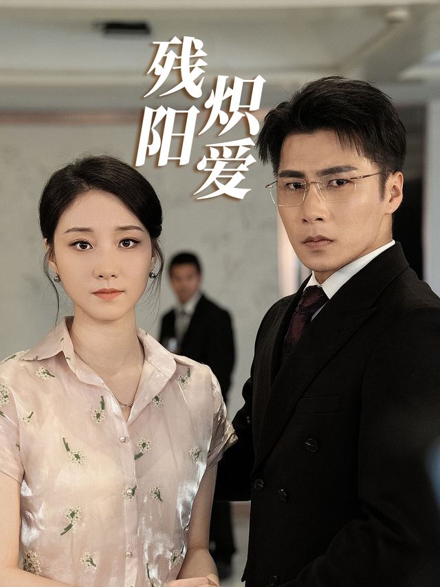 残阳炽爱封面