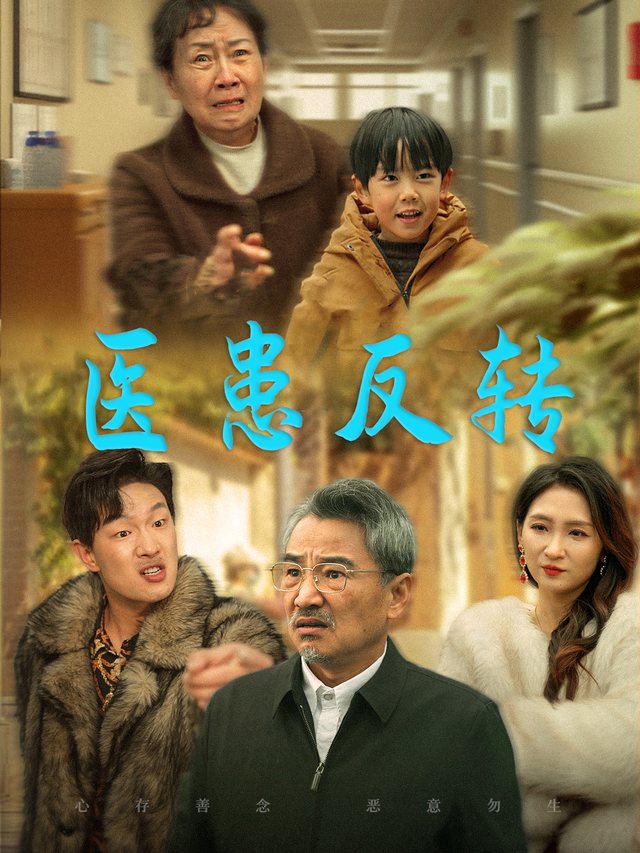 医患反转封面