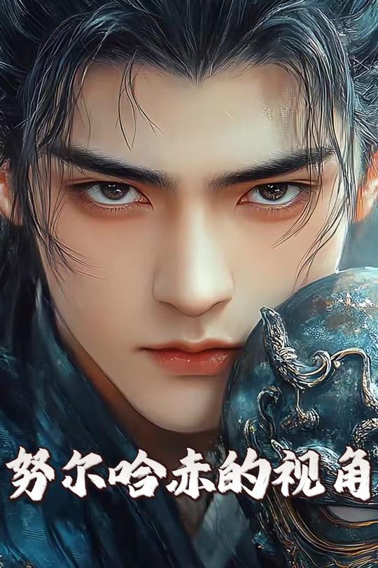 努尔哈赤的视角封面
