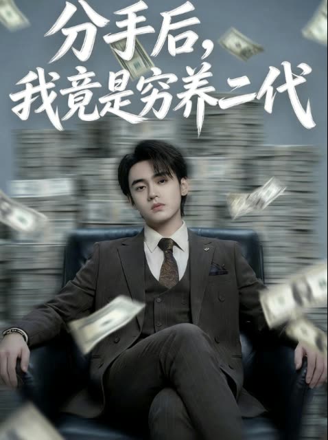 分手后,我竟是穷养二代封面