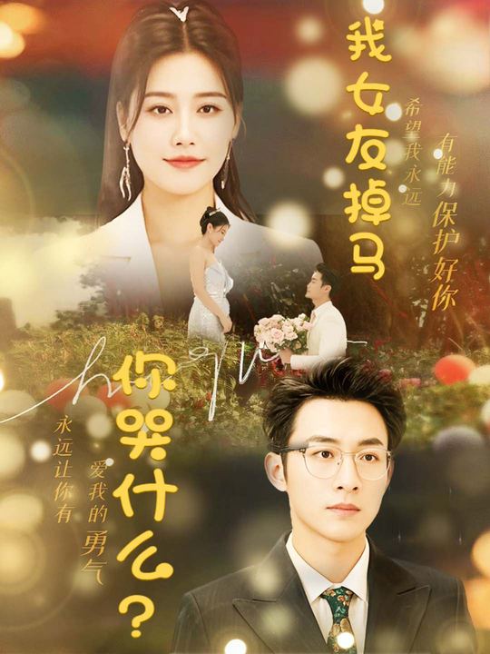 我女朋友掉马,你哭什么?封面