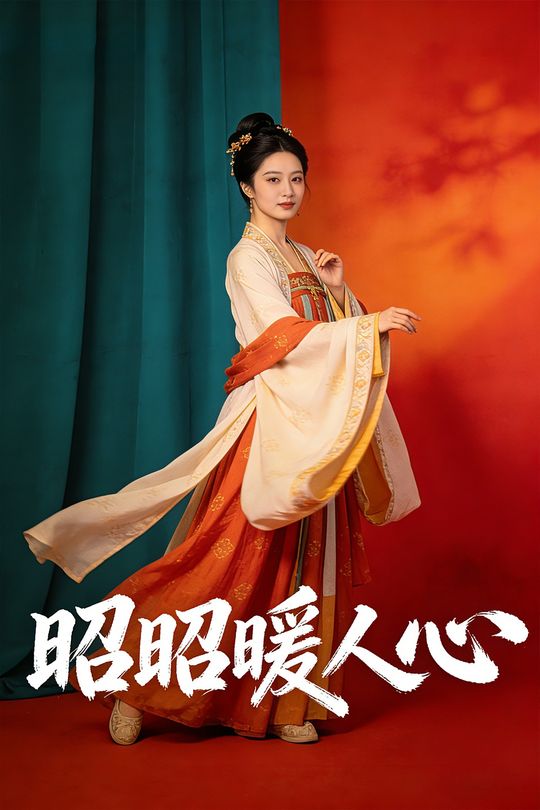 昭昭暖人心封面