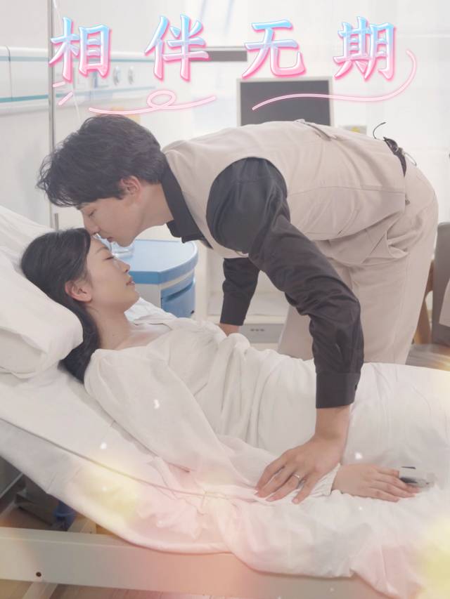 相伴无期封面