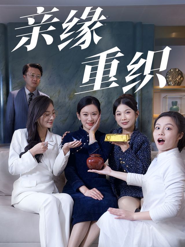亲缘重织封面