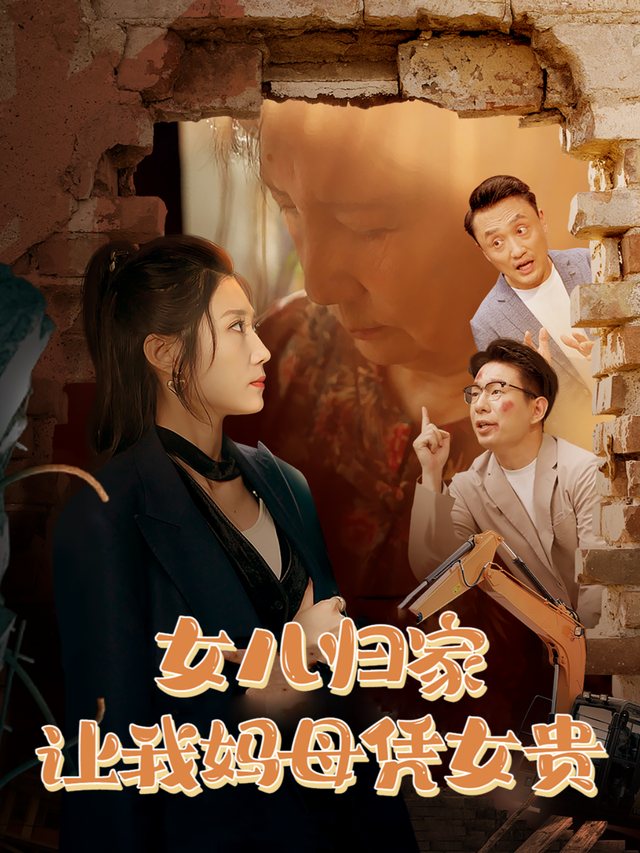 女儿归家让我妈母凭女贵封面