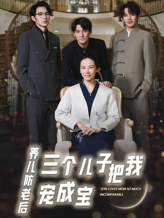 养儿防老后三个儿子把我宠成宝封面