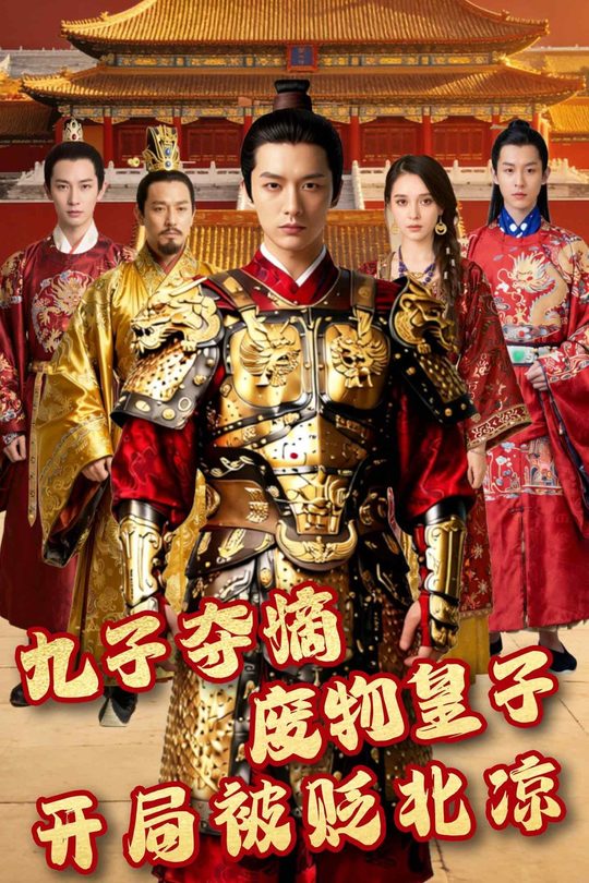 九子夺嫡:废物皇子开局被贬北凉封面