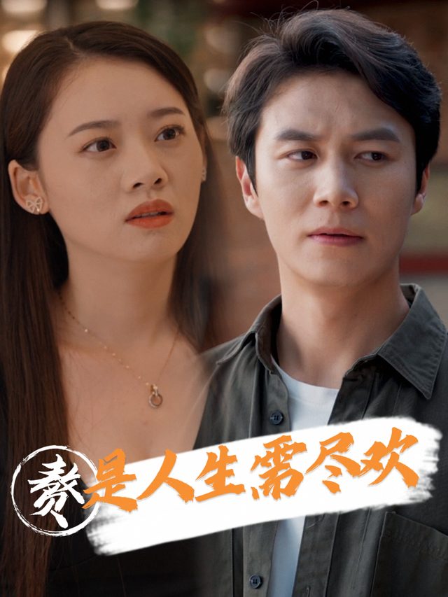 赘是人生需尽欢封面