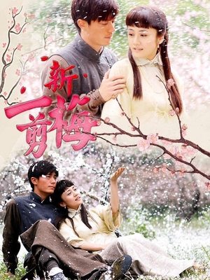合集 · 新一剪梅(3)封面
