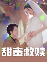甜蜜救赎封面