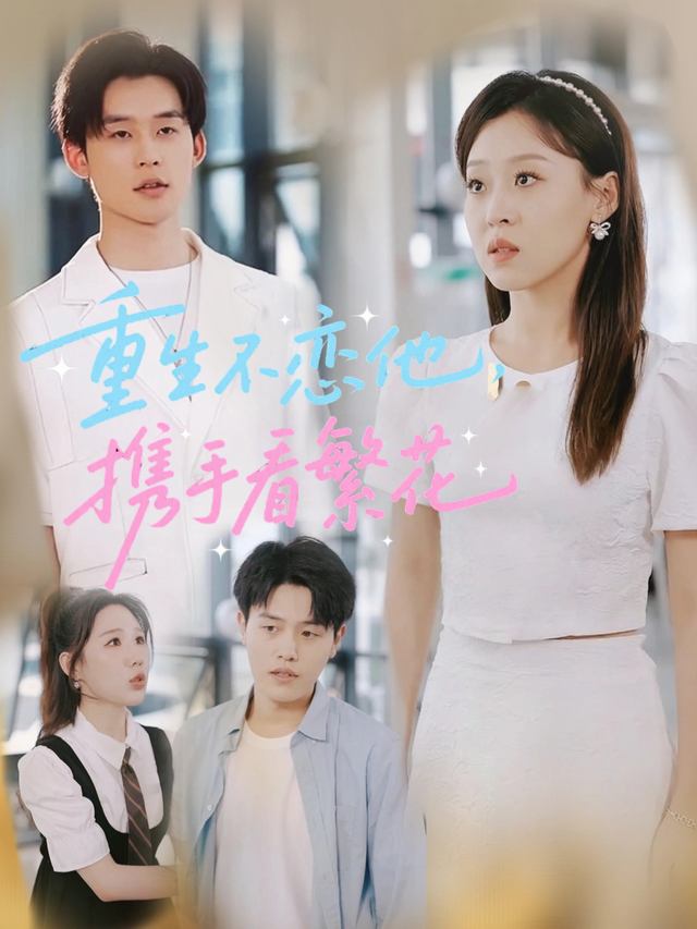 重生不恋他,携手看繁花封面