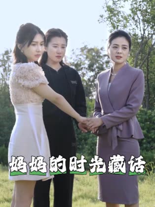 妈妈的时光藏话封面