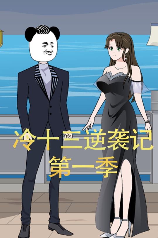 冷十三逆袭记第一季封面