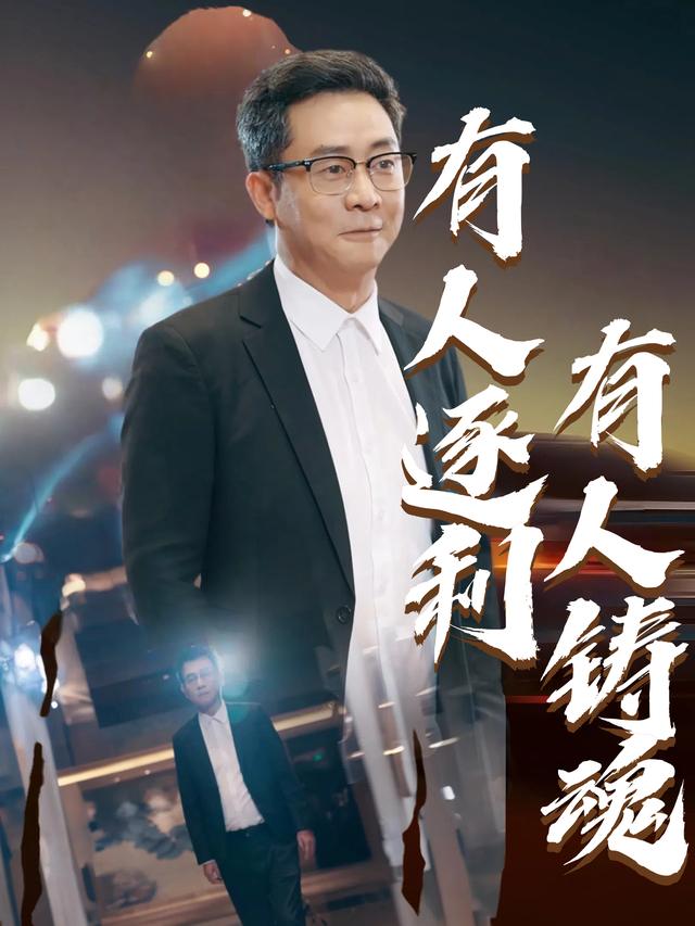 有人逐利有人铸魂封面