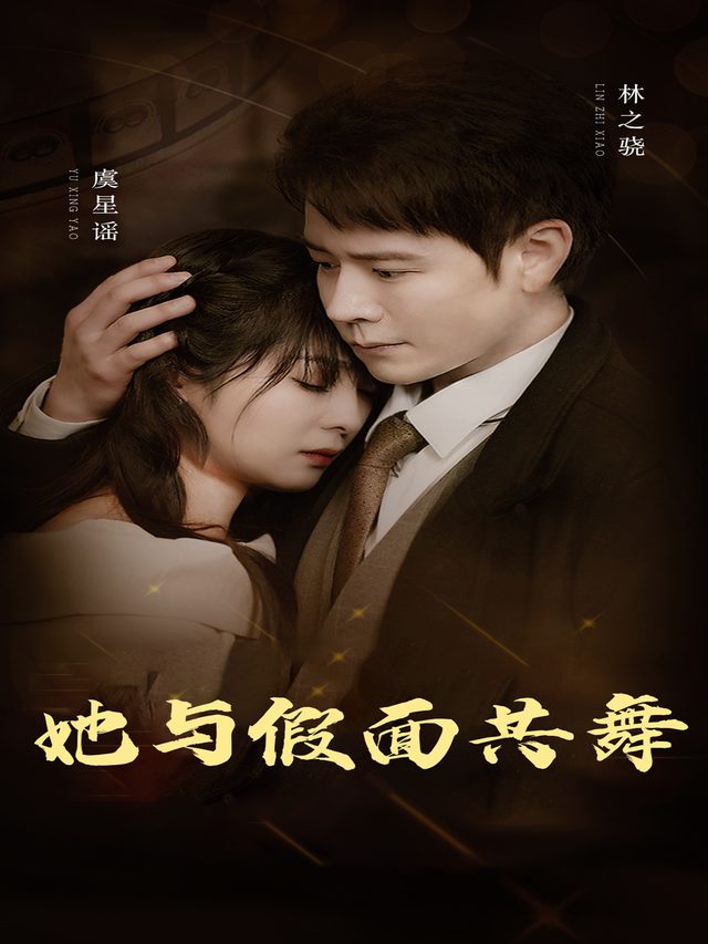 她与假面共舞封面