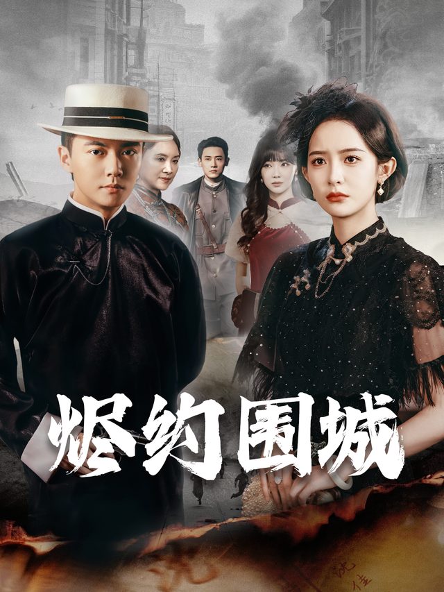 烬约围城封面