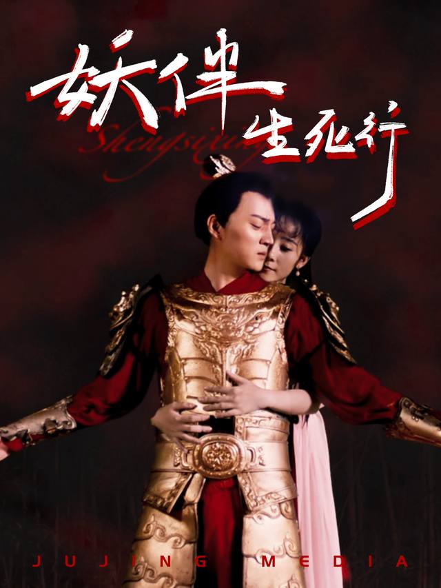 妖伴生死行封面