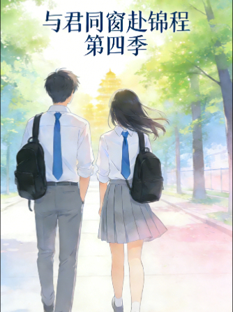 与君同窗赴锦程 第四季封面